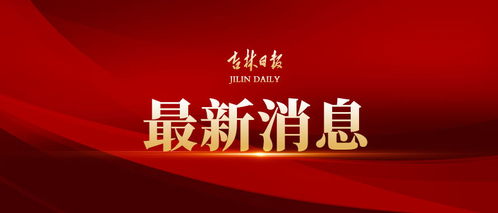 長(zhǎng)白警方發(fā)布重要通告 規(guī)范市場(chǎng)信息咨詢行為