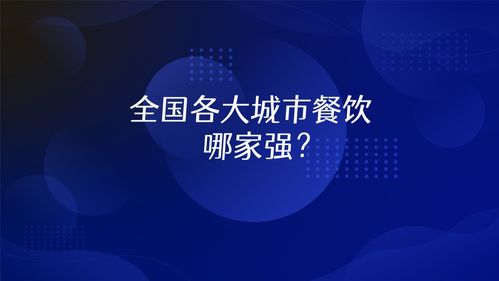 及刻大數(shù)據(jù)研策中心 全國餐飲業(yè)客流復(fù)蘇洞察報(bào)告重磅發(fā)布